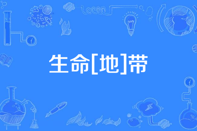 生命[地]帶