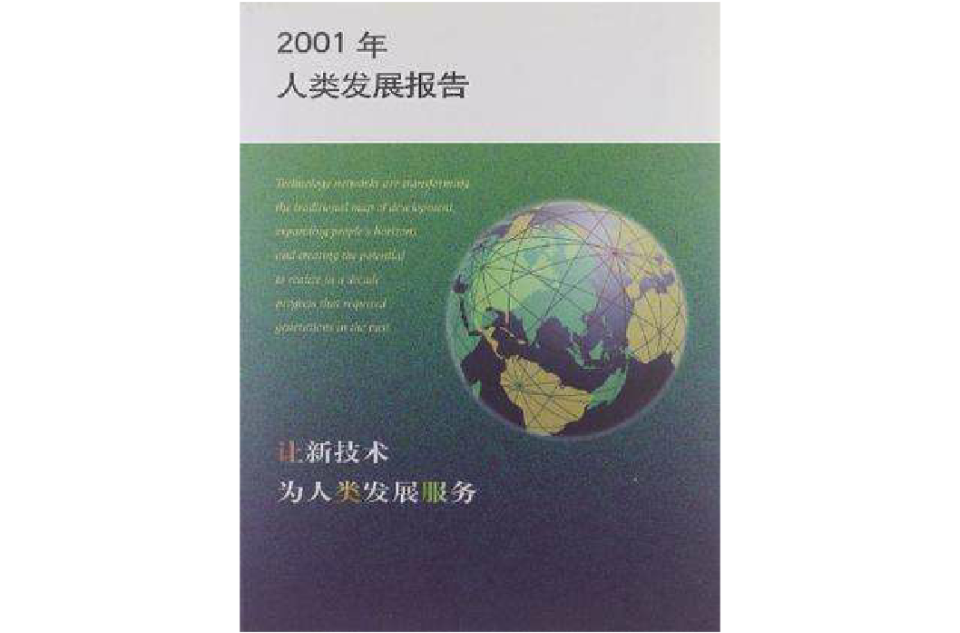 2001年人類發展報告