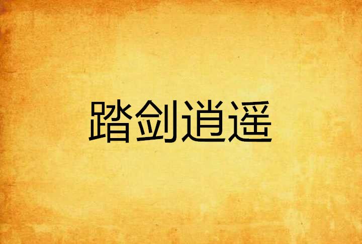 踏劍逍遙 踏劍逍遙