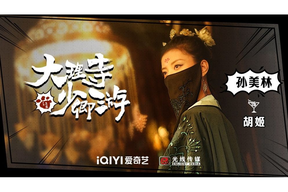 胡姬(電視劇《大理寺少卿游》中的角色) 胡姬(電視劇《大理寺少卿游》中的角色)