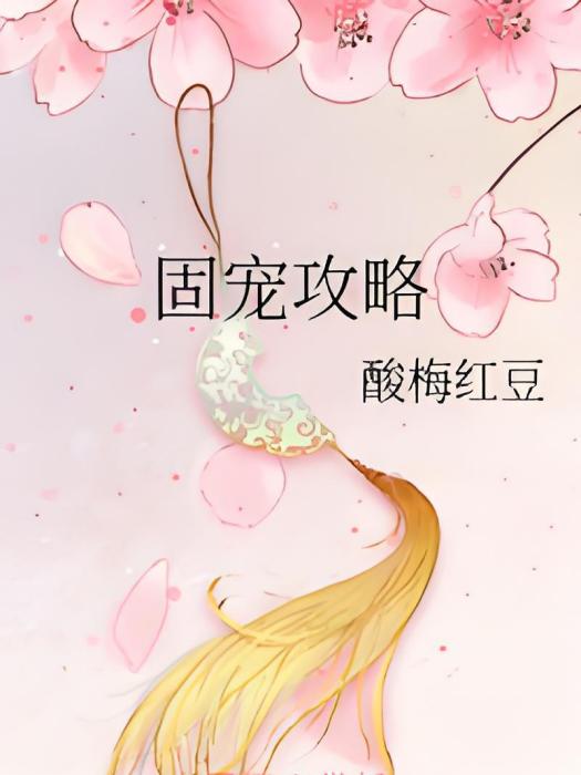固寵攻略 固寵攻略