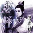 唐師(西城斜月著小說) 唐師(西城斜月著小說)