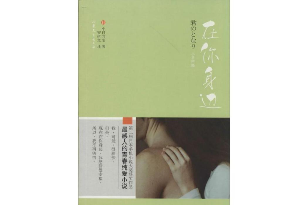 在你身邊(2014年山東文藝出版社出版的圖書) 在你身邊(2014年山東文藝出版社出版的圖書)
