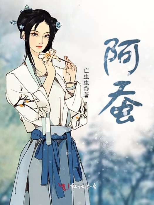 阿蠶 阿蠶