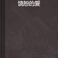 饒恕的愛 饒恕的愛