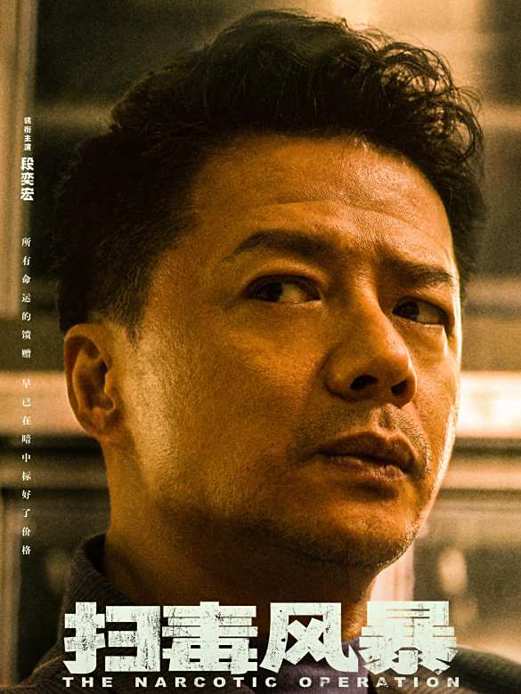 掃毒風暴(2025年五百執導的刑偵劇) 掃毒風暴(2025年五百執導的刑偵劇)