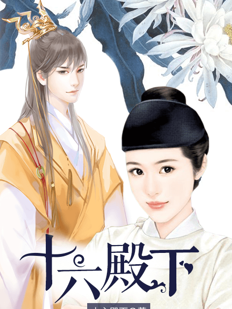 十六殿下 十六殿下