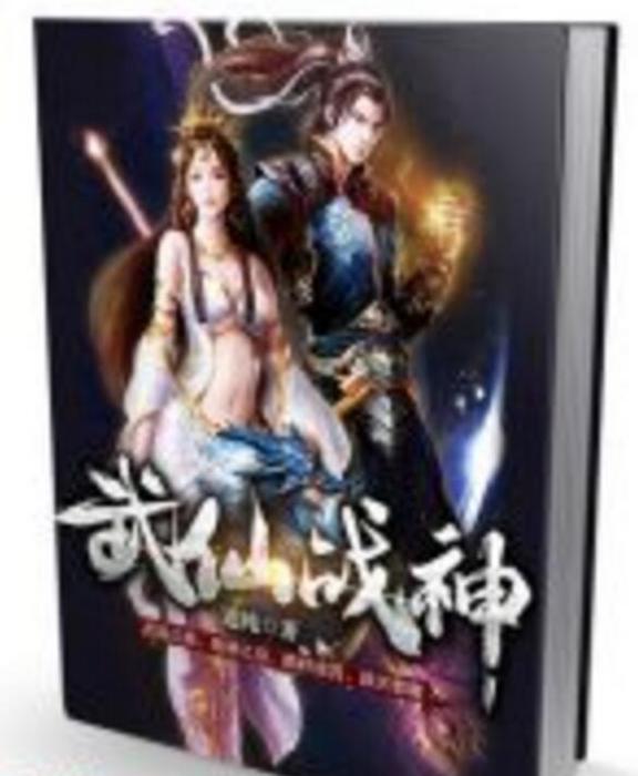武仙戰神 武仙戰神