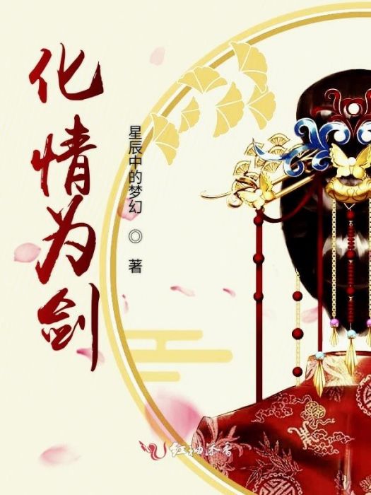 化情為劍 化情為劍