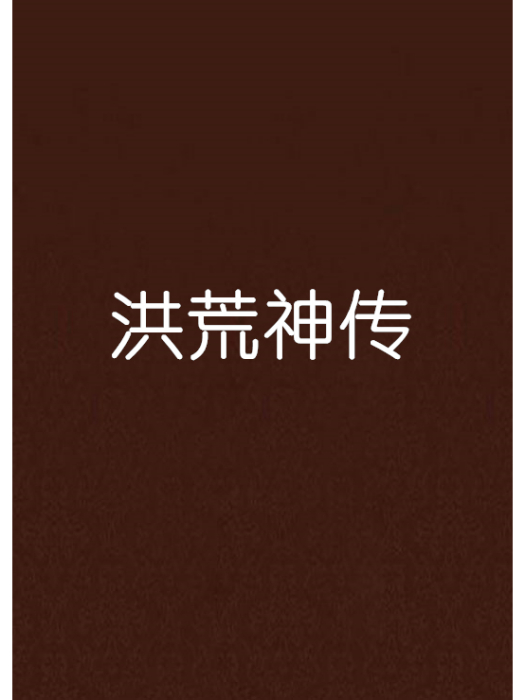 洪荒神傳 洪荒神傳