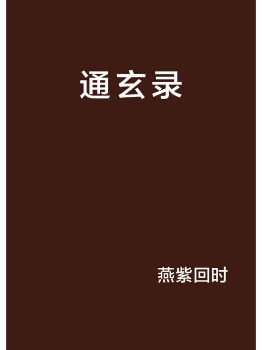 通玄錄 通玄錄