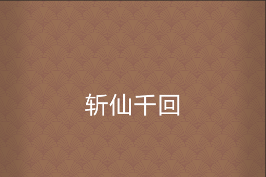 斬仙千回 斬仙千回