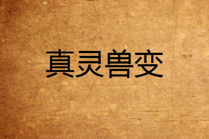 真靈獸變 真靈獸變