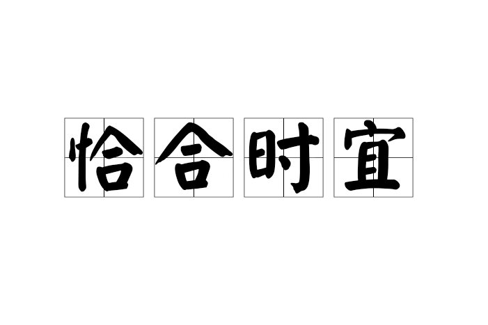 恰合時宜 恰合時宜