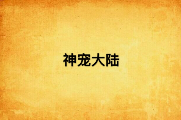 神寵大陸 神寵大陸