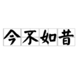 今不如昔 今不如昔