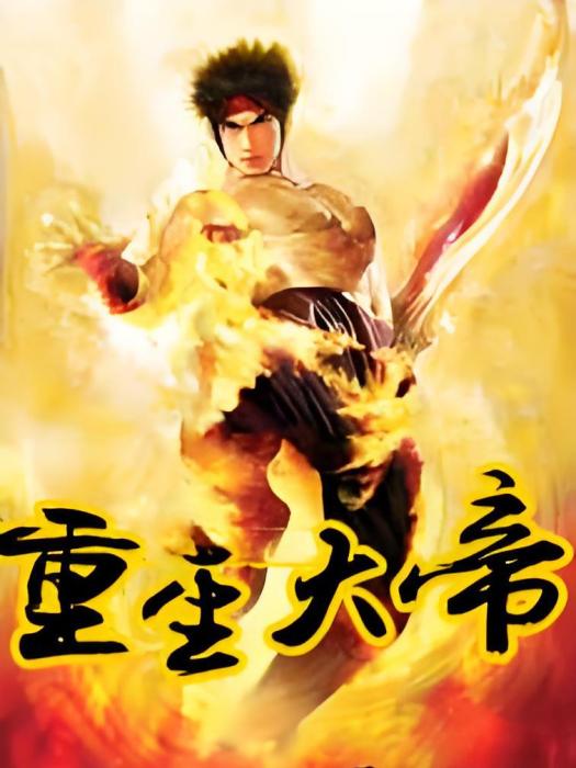 重生大帝 重生大帝
