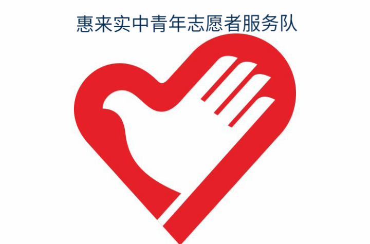 惠來慈雲實驗中學青年志願者服務隊