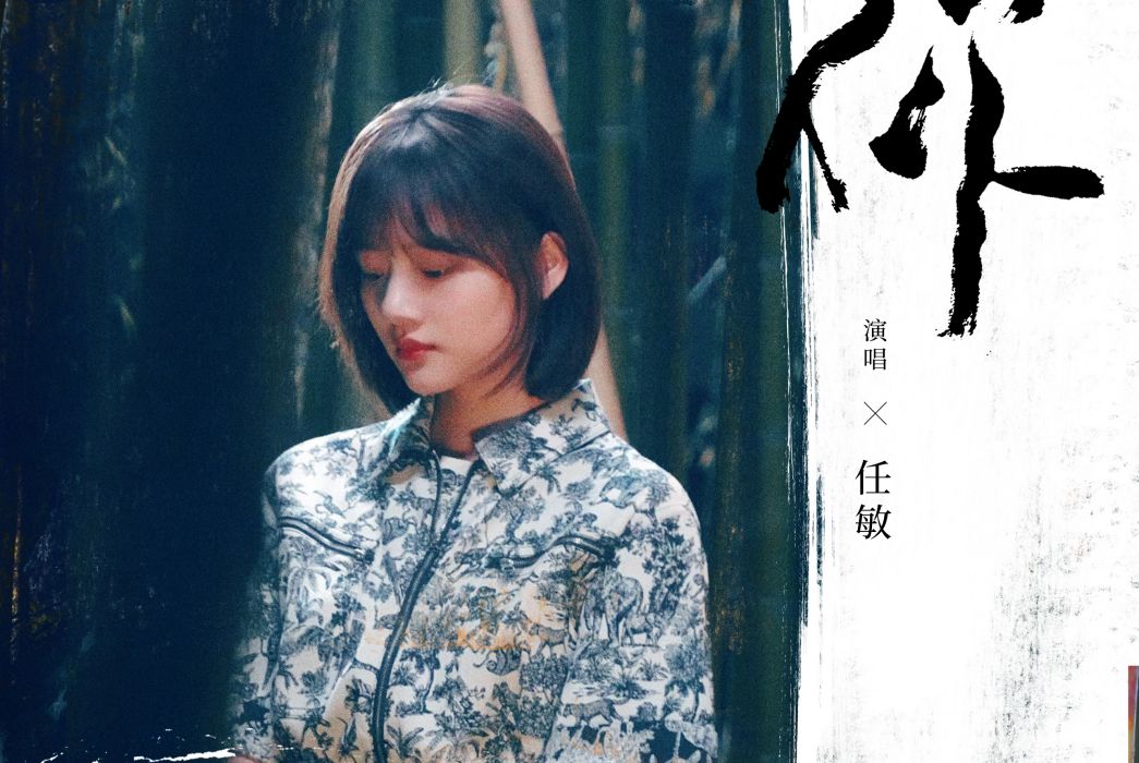 如你(演員任敏演唱歌曲) 如你(演員任敏演唱歌曲)