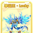 幸運王·Lucky 幸運王·Lucky