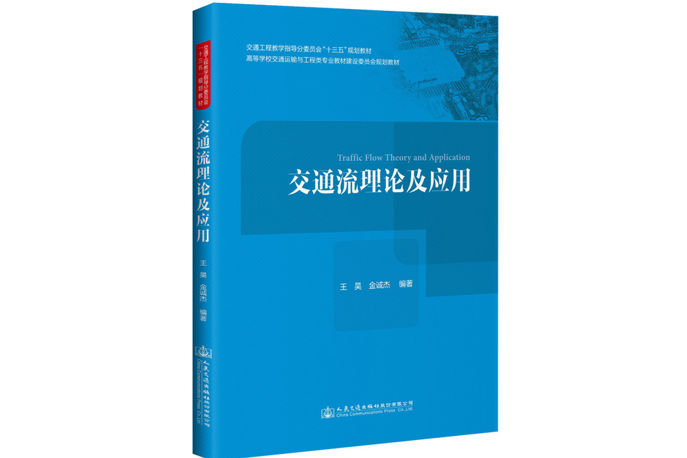 交通流理論(2020年人民交通出版社出版的圖書) 交通流理論(2020年人民交通出版社出版的圖書)