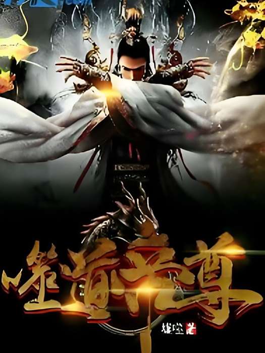噬道帝尊 噬道帝尊