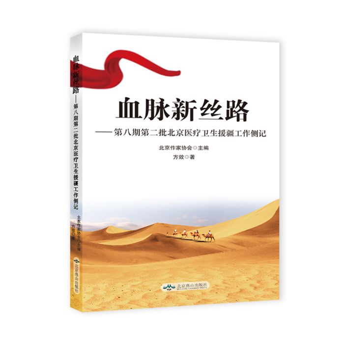 血脈新絲路 血脈新絲路
