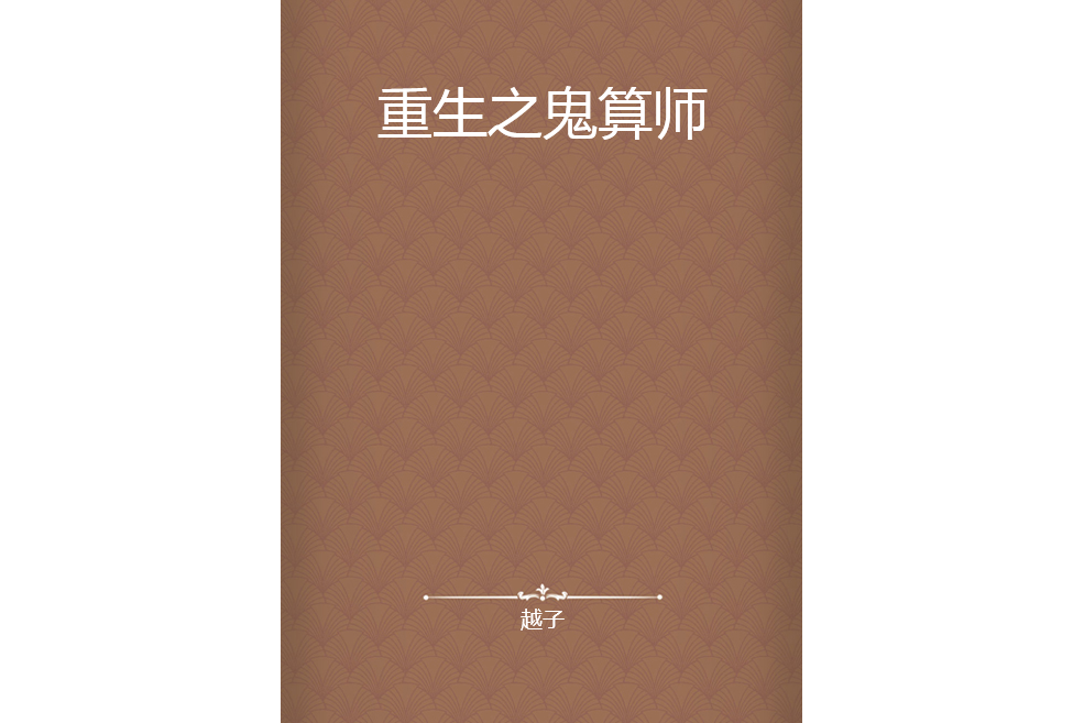 重生之鬼算師 重生之鬼算師