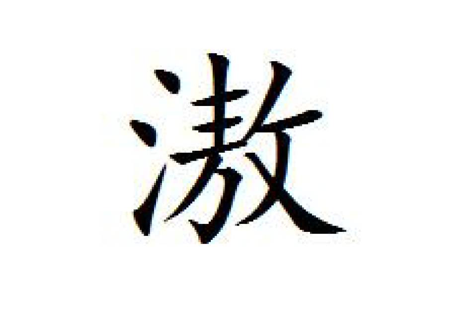 滶 滶