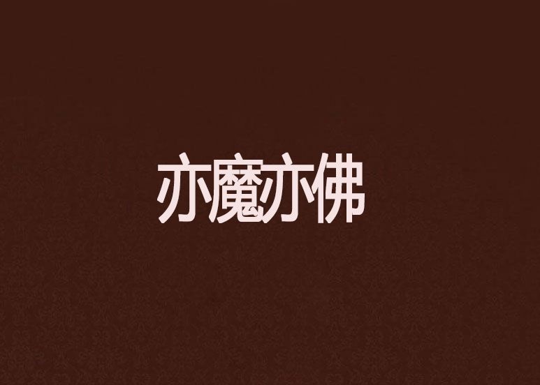亦魔亦佛 亦魔亦佛