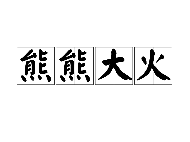 熊熊大火(漢語成語)