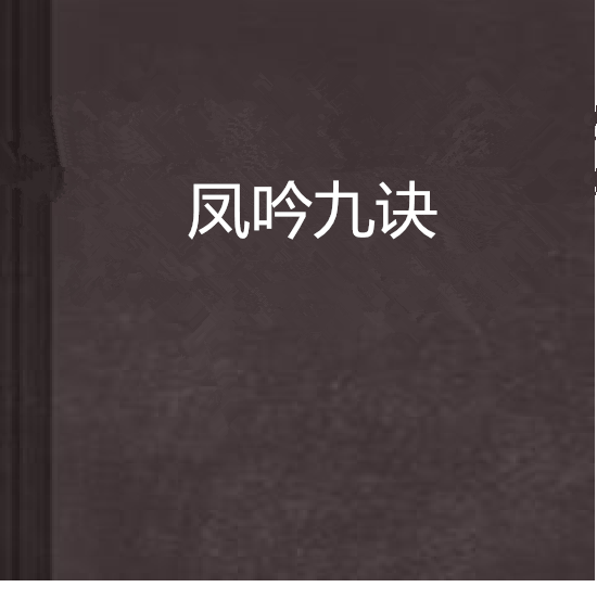 鳳吟九訣 鳳吟九訣