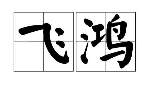 飛鴻(漢語辭彙)