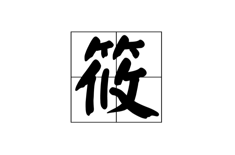 筱 基本信息 典故詩句 古籍解釋 中文百科全書