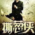 撕蔥俠(17K小說網小說) 撕蔥俠(17K小說網小說)