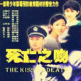 死亡的吻 死亡的吻