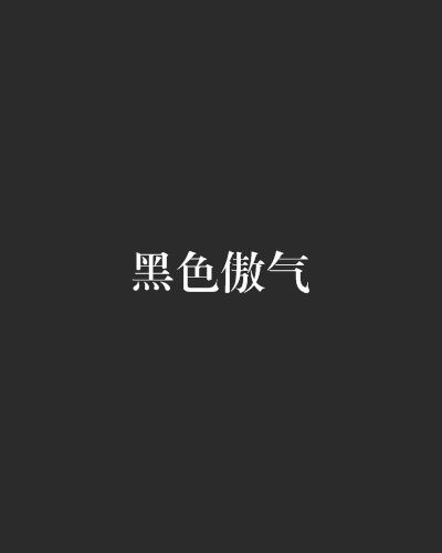 黑色傲氣 黑色傲氣