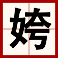 姱 姱