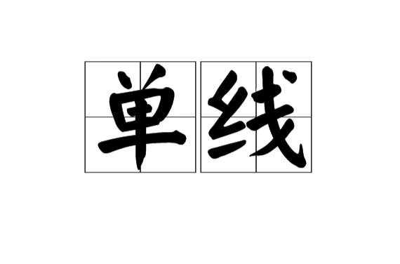 單線(漢語詞語)
