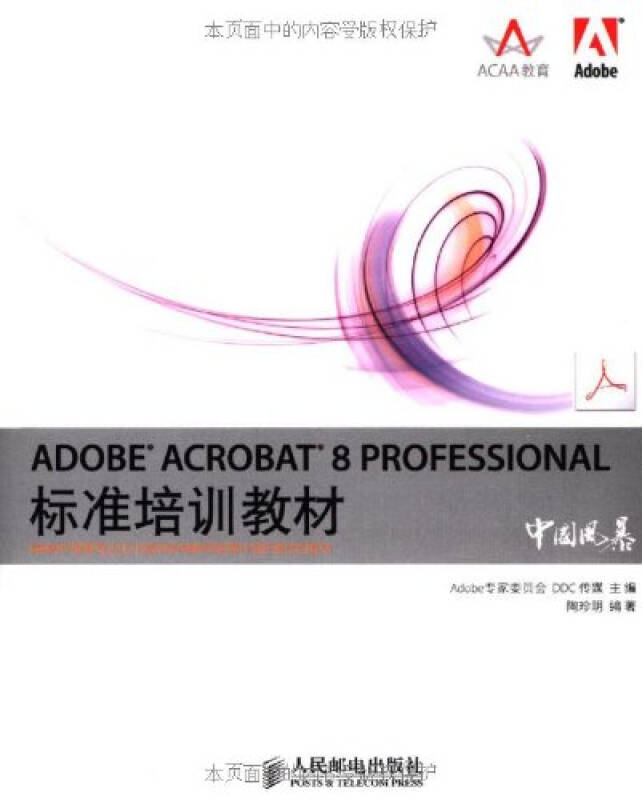 ADOBE ACROBAT 8 PROFESSIONAL標準培訓教材