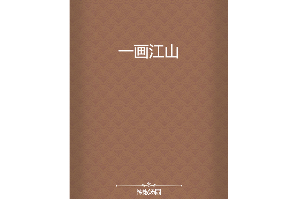 一畫江山 一畫江山