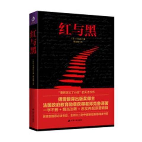 紅與黑(2019年江蘇人民出版社出版的圖書) 紅與黑(2019年江蘇人民出版社出版的圖書)