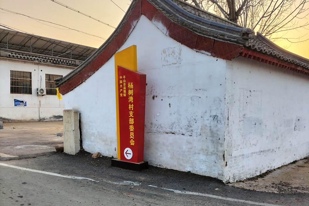 楊樹灣村(平山縣溫塘鎮下轄村) 楊樹灣村(平山縣溫塘鎮下轄村)