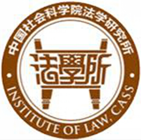 中國社會科學院法學研究所