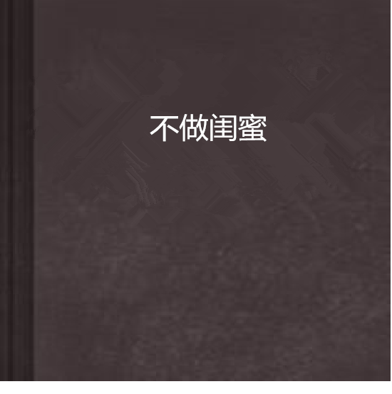 不做閨蜜