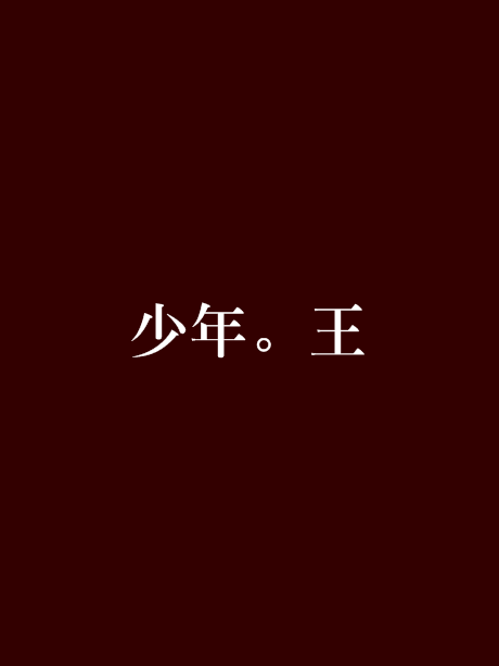 少年。王 少年。王