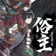 俗主(南腔北調創作的科幻類網路小說) 俗主(南腔北調創作的科幻類網路小說)