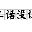 二話沒說