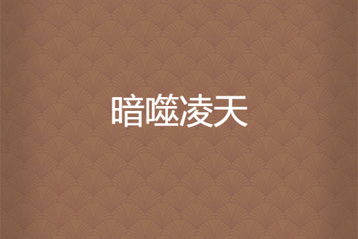 暗噬凌天