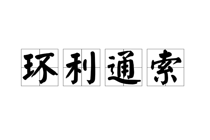 環利通索 環利通索